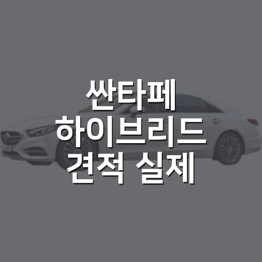싼타페 하이브리드 견적 실제 구매금액 계산하는 방법 - 요약