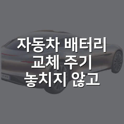 자동차 배터리 교체 주기 놓치지 않고 판단하는 방법 - 요약