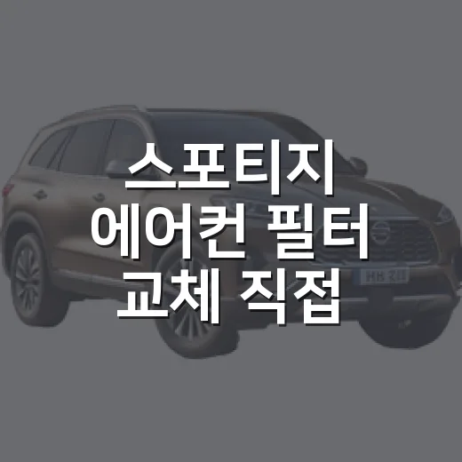 스포티지 에어컨 필터 교체 직접 하는 방법 - 요약