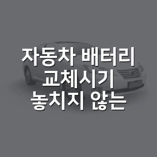자동차 배터리 교체시기 놓치지 않는 방법 - 요약