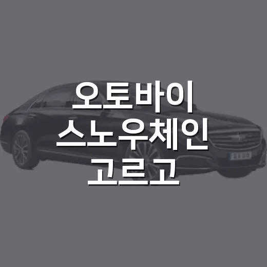 오토바이 스노우체인 고르고 장착하는 방법 - 요약