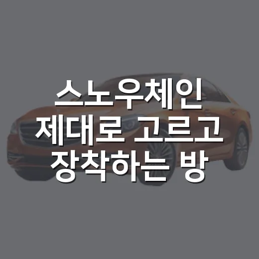 스노우체인 제대로 고르고 장착하는 방법 - 요약