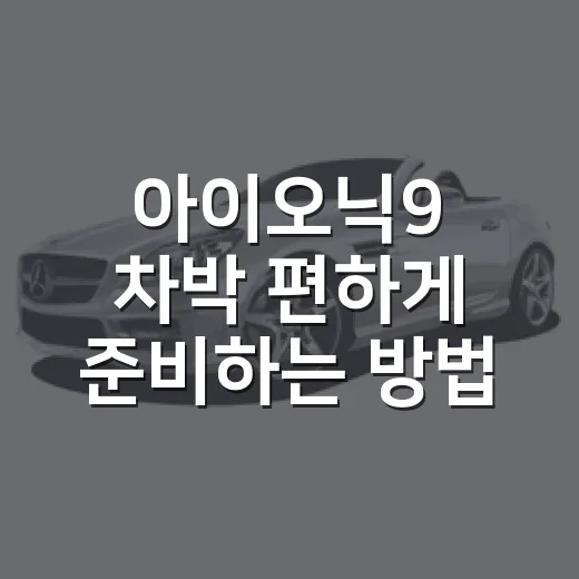 아이오닉9 차박 편하게 준비하는 방법 - 요약