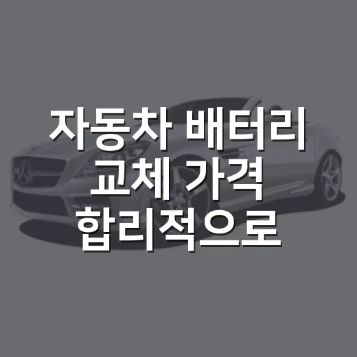 자동차 배터리 교체 가격 합리적으로 비교하는 방법 - 요약