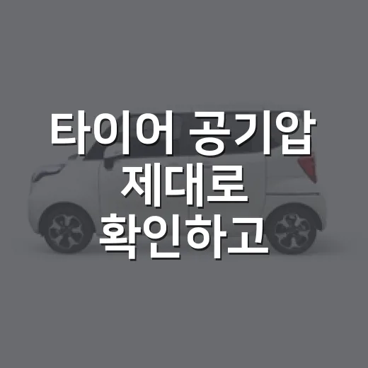 타이어 공기압 제대로 확인하고 맞추는 방법 - 요약