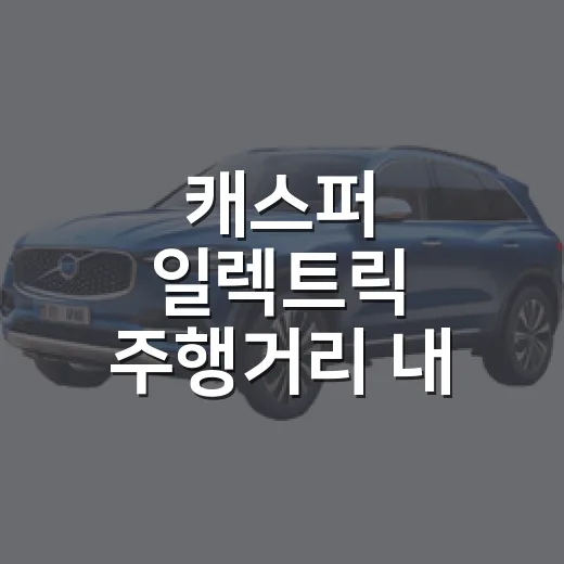 캐스퍼 일렉트릭 주행거리 내 운행에 맞춰 계산하는 방법 - 요약