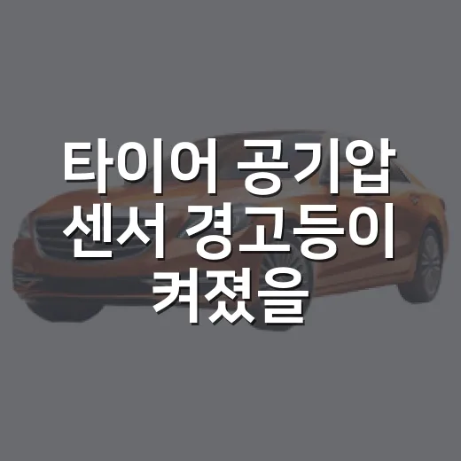 타이어 공기압 센서 경고등이 켜졌을 때 확인하는 방법 - 요약