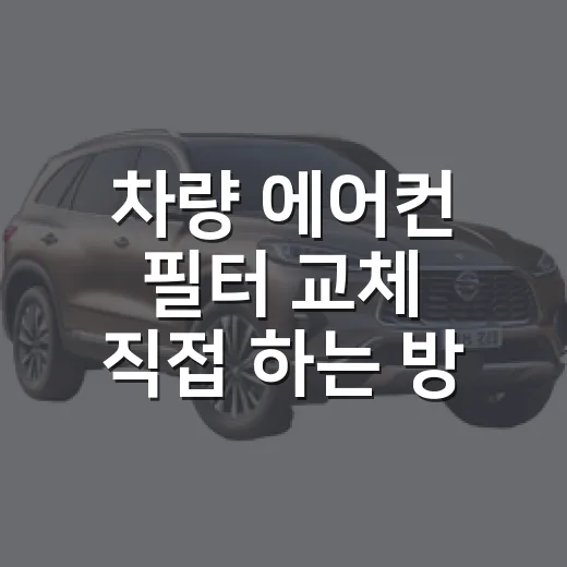 차량 에어컨 필터 교체 직접 하는 방법 - 요약