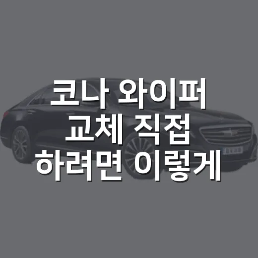 코나 와이퍼 교체 직접 하려면 이렇게 - 요약