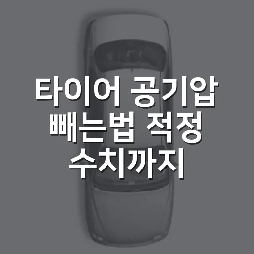 타이어 공기압 빼는법 적정 수치까지 안전하게 낮추는 방법 - 요약