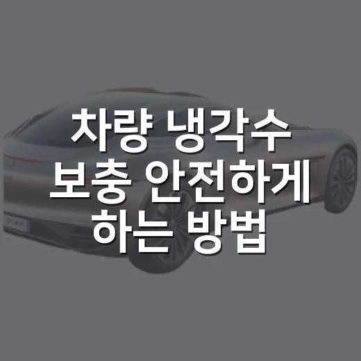 차량 냉각수 보충 안전하게 하는 방법 - 요약
