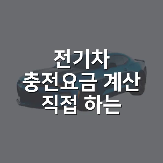 전기차 충전요금 계산 직접 하는 방법 - 요약