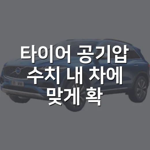 타이어 공기압 수치 내 차에 맞게 확인하는 방법 - 요약