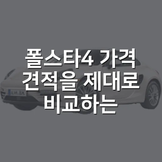 폴스타4 가격 견적을 제대로 비교하는 방법 - 요약