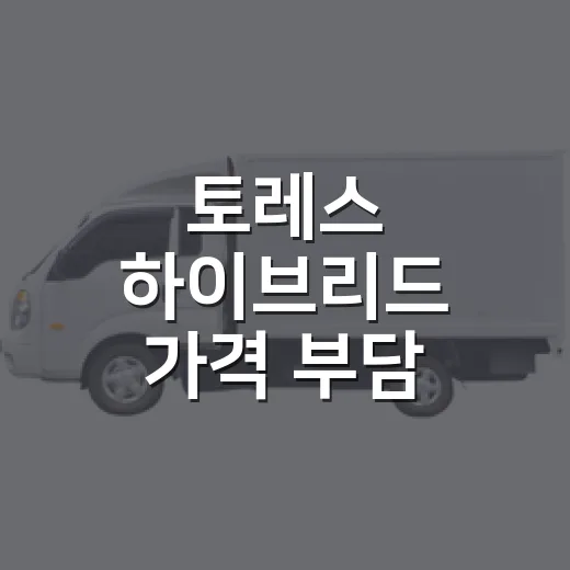 토레스 하이브리드 가격 부담 줄여 고르는 방법 - 요약