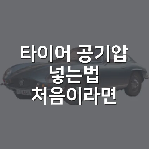 타이어 공기압 넣는법 처음이라면 이렇게 하세요 - 요약