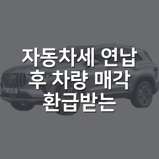 자동차세 연납 후 차량 매각 환급받는 방법 - 요약