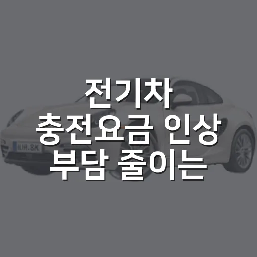전기차 충전요금 인상 부담 줄이는 방법 - 요약