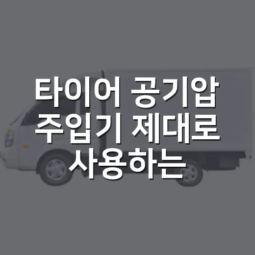 타이어 공기압 주입기 제대로 사용하는 방법 - 요약