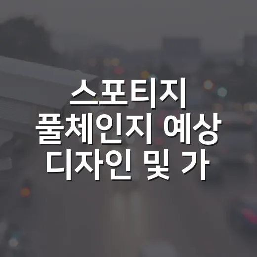 스포티지 풀체인지 예상 디자인 및 가격 확인하는 방법 - 요약