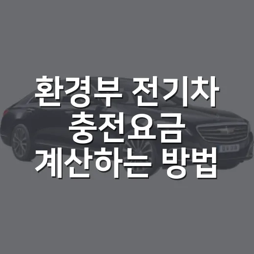 환경부 전기차 충전요금 계산하는 방법 - 요약