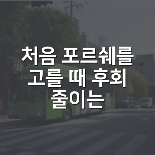 처음 포르쉐를 고를 때 후회 줄이는 방법 - 요약