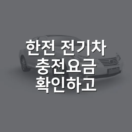 한전 전기차 충전요금 확인하고 충전비 계산하는 방법 - 요약