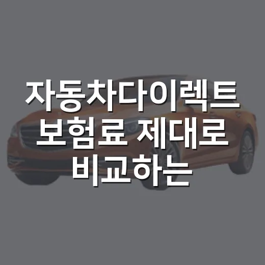 자동차다이렉트 보험료 제대로 비교하는 방법 - 요약