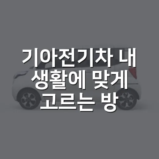 기아전기차 내 생활에 맞게 고르는 방법 - 요약