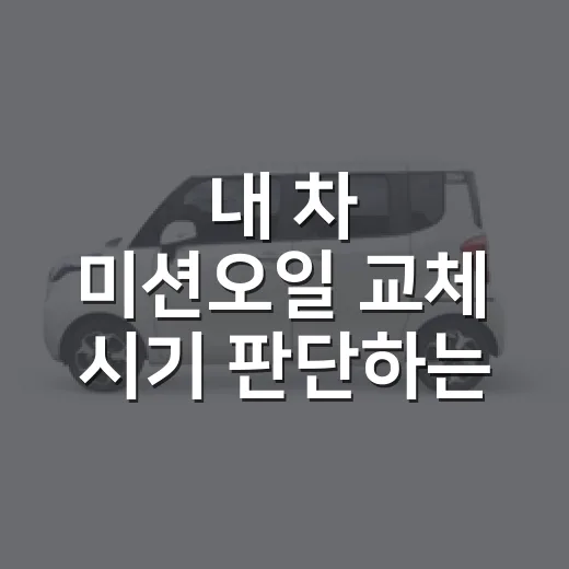 내 차 미션오일 교체 시기 판단하는 방법 - 요약