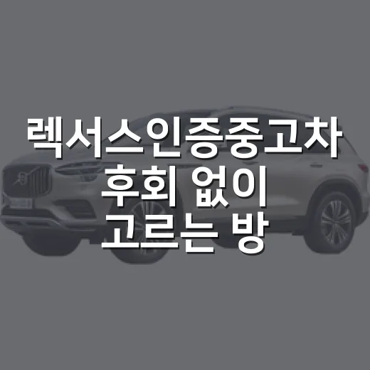 렉서스인증중고차 후회 없이 고르는 방법 - 요약