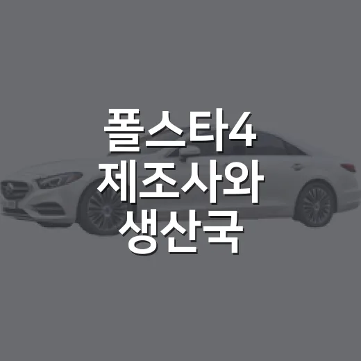 폴스타4 제조사와 생산국 확인하는 방법 - 요약