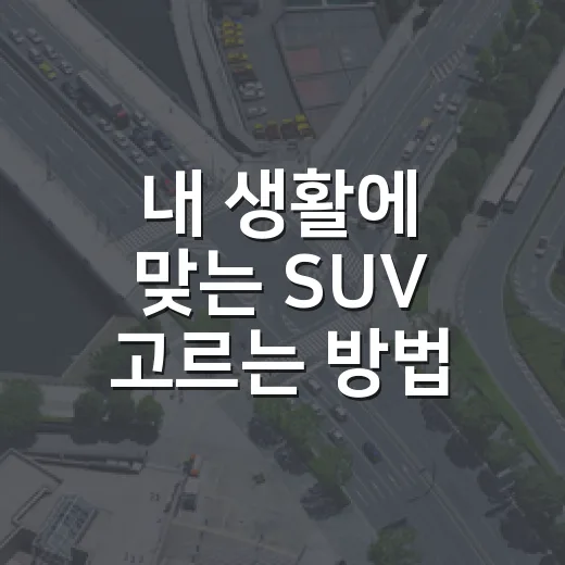 내 생활에 맞는 SUV 고르는 방법 - 요약