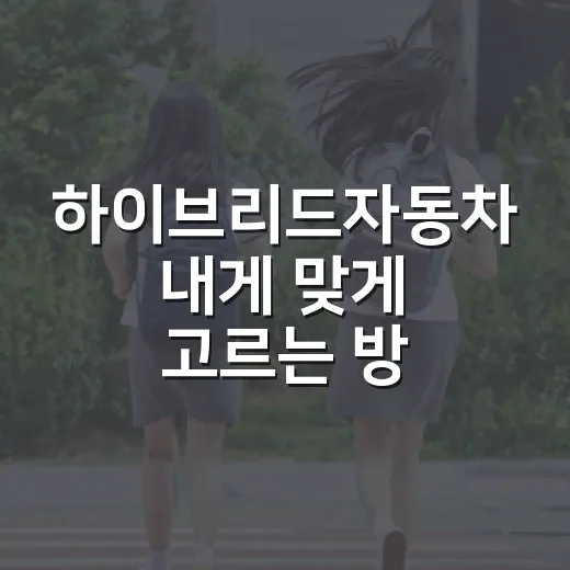하이브리드자동차 내게 맞게 고르는 방법 - 요약