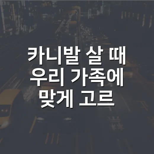 카니발 살 때 우리 가족에 맞게 고르는 방법 - 요약
