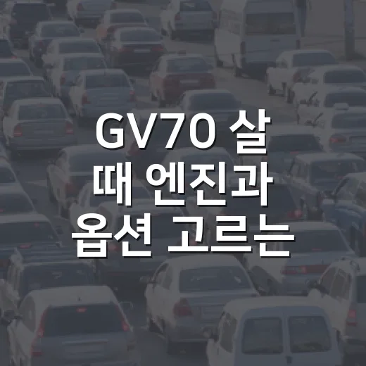 GV70 살 때 엔진과 옵션 고르는 방법 - 요약
