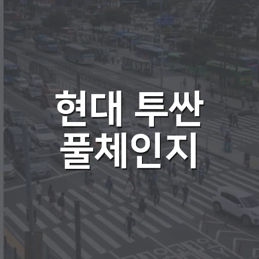 현대 투싼 풀체인지, 첫날 1.5만 대 돌파 후 고르는 방법 - 요약