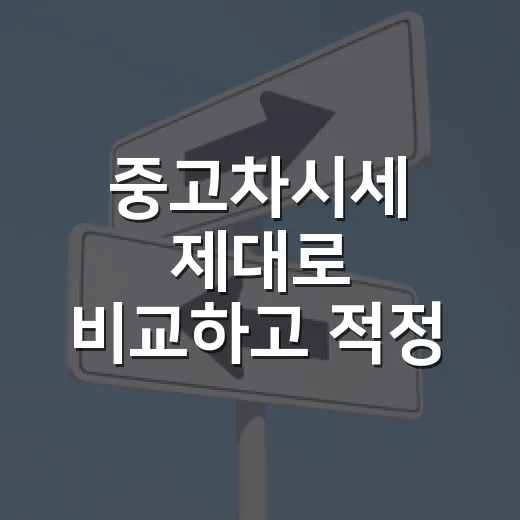 중고차시세 제대로 비교하고 적정 가격 찾는 방법 - 요약