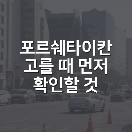 포르쉐타이칸 고를 때 먼저 확인할 것들 - 요약