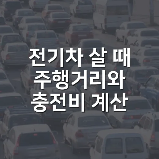 전기차 살 때 주행거리와 충전비 계산하는 방법 - 요약