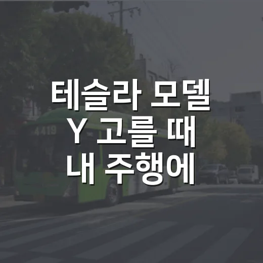 테슬라 모델 Y 고를 때 내 주행에 맞추는 방법 - 요약