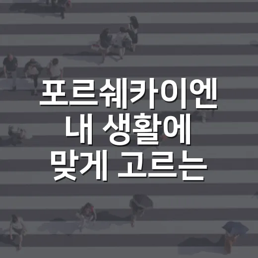 포르쉐카이엔 내 생활에 맞게 고르는 방법 - 요약