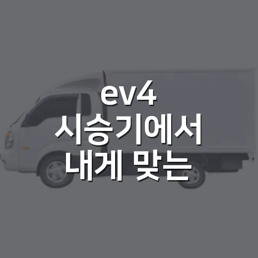 ev4 시승기에서 내게 맞는 차인지 판단하는 방법 - 요약