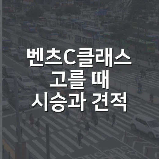 벤츠C클래스 고를 때 시승과 견적 비교하는 방법 - 요약
