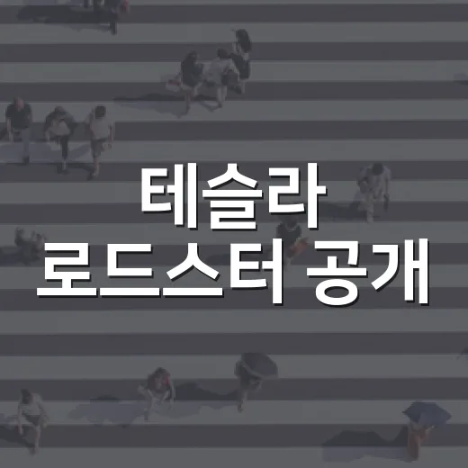 테슬라 로드스터 공개, 예약금 7,060만 원 확인하는 방법 - 요약
