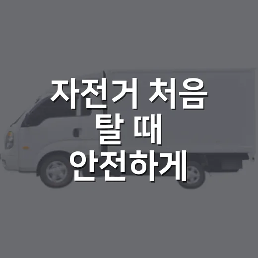 자전거 처음 탈 때 안전하게 고르고 관리하는 방법 - 요약