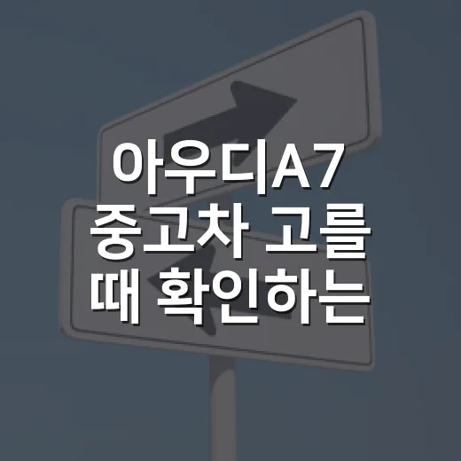 아우디A7 중고차 고를 때 확인하는 방법 - 요약