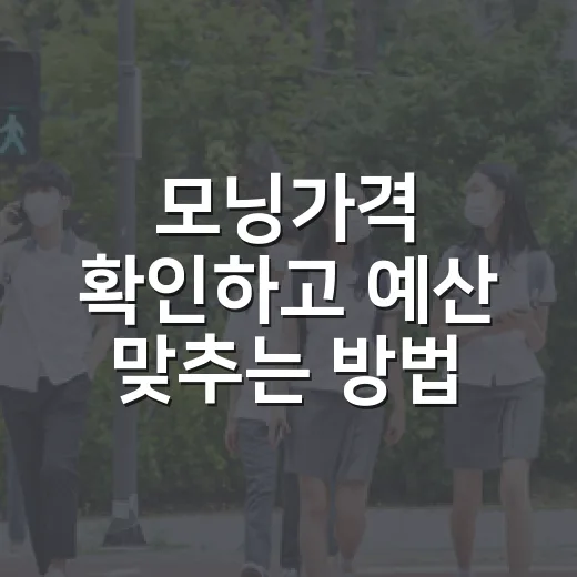 모닝가격 확인하고 예산 맞추는 방법 - 요약