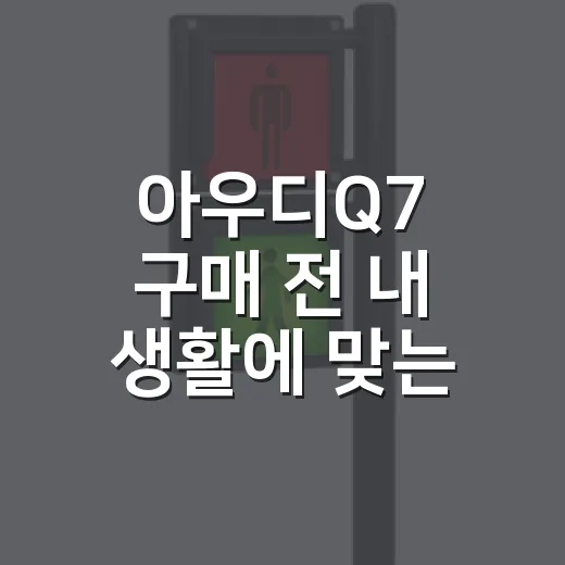 아우디Q7 구매 전 내 생활에 맞는 차 고르는 방법 - 요약