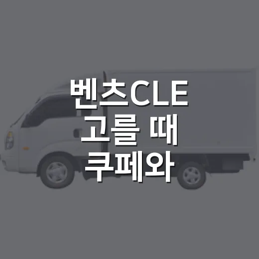 벤츠CLE 고를 때 쿠페와 카브리올레 비교하는 방법 - 요약